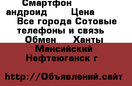 Смартфон Higscreen андроид 4.3 › Цена ­ 5 000 - Все города Сотовые телефоны и связь » Обмен   . Ханты-Мансийский,Нефтеюганск г.